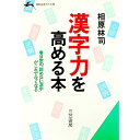 【中古】漢字力を高める本 / 相原林司