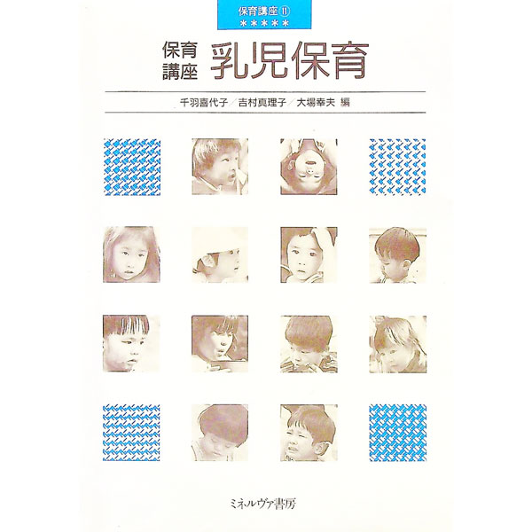 【中古】乳児保育 / 千羽喜代子