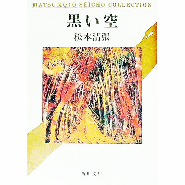 【中古】黒い空 / 松本清張