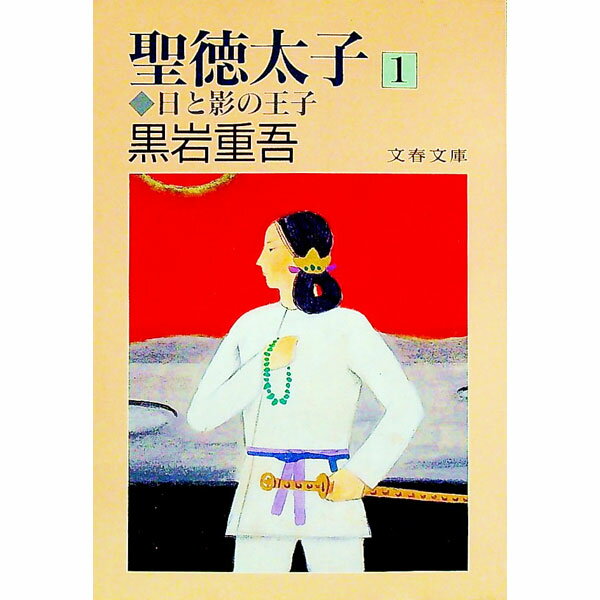 【中古】聖徳太子(1)-日と影の王子- / 黒岩重吾
