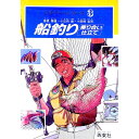 【中古】船釣り−乗り合い仕立て−