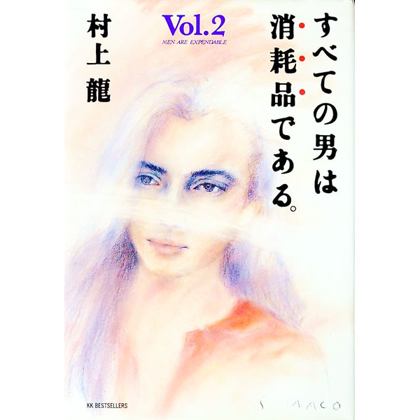 【中古】すべての男は消耗品である。 Vol.2/ 村上龍