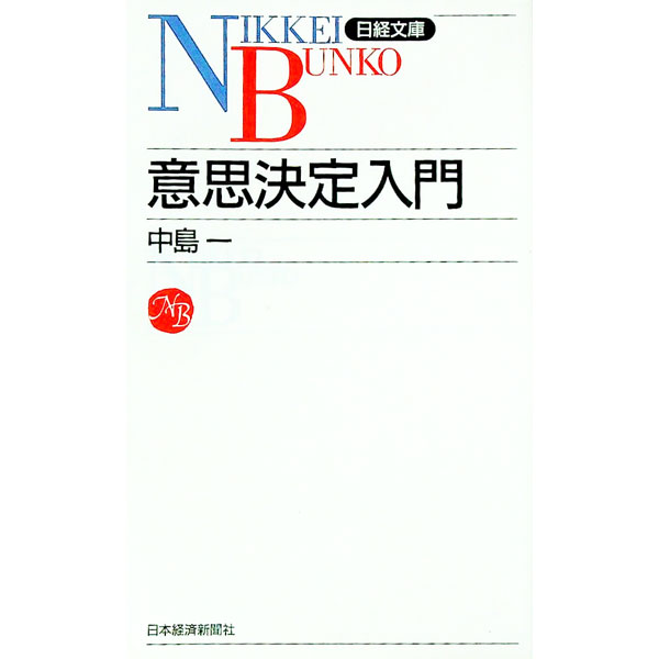 【中古】意思決定入門 / 中島一