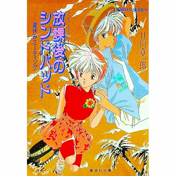 【中古】放課後のシンドバッド / 日向章一郎