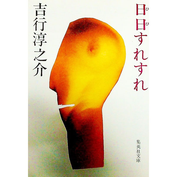 樂天商城 - 【中古】日日すれすれ / 吉行淳之介
