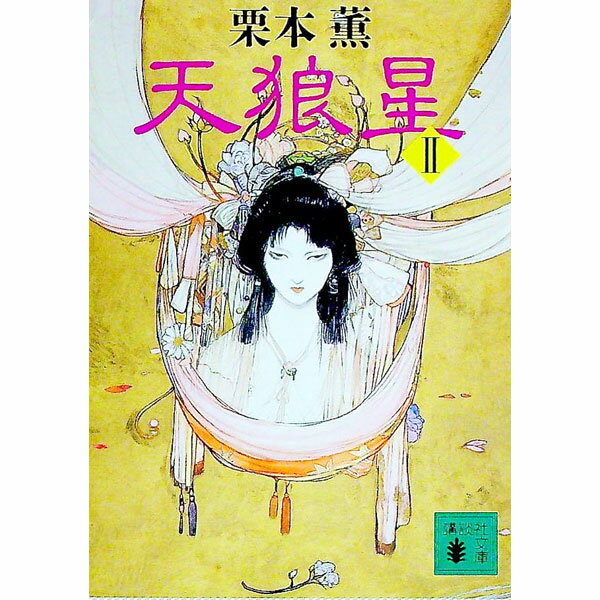 【中古】天狼星(2)　（伊集院大介シリーズ　長編7） / 栗本薫 (文庫)