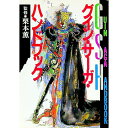 【中古】グイン・サーガ・ハンドブック / 栗本薫【監修】