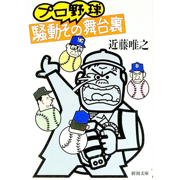 【中古】プロ野球騒動その舞台裏 / 近藤唯之 (文庫)