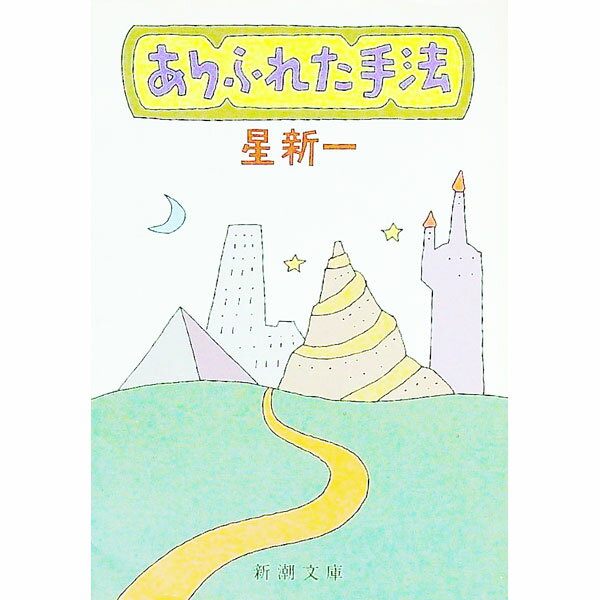【中古】ありふれた手法 / 星新一 (文庫)