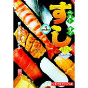 【中古】ベストオブすしin pocket / 握り寿司観察学会【編】