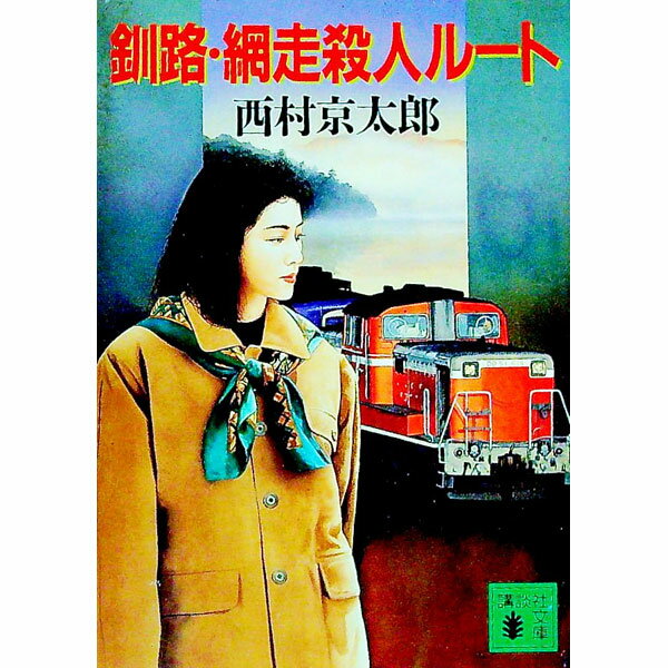 【中古】釧路・網走殺人ルート / 西