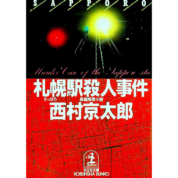 &nbsp;&nbsp;&nbsp; 札幌駅殺人事件 文庫 の詳細 カテゴリ: 中古本 ジャンル: 文芸 小説一般 出版社: 光文社 レーベル: 光文社文庫 作者: 西村京太郎 カナ: サッポロエキサツジンジケン / ニシムラキョウタロウ サイズ: 文庫 ISBN: 4334713092 発売日: 1991/04/01 関連商品リンク : 西村京太郎 光文社 光文社文庫　