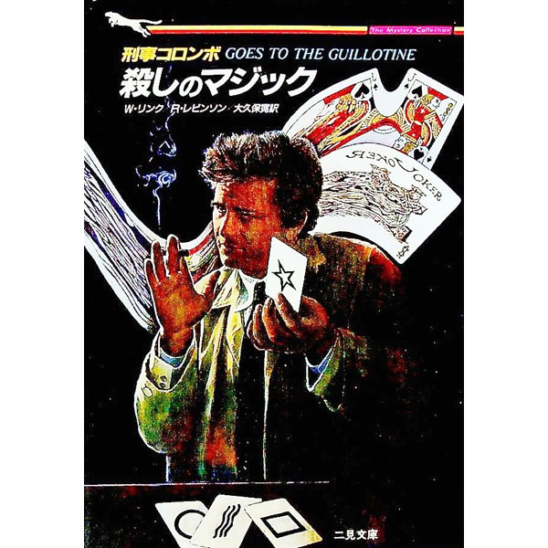 【中古】刑事コロンボ−殺しのマジック− / リチャード・レヴィンソン／ウィリアム・リンク (文庫)