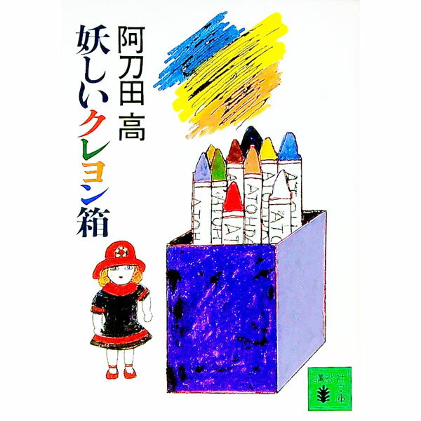 【中古】妖しいクレヨン箱 / 阿刀田高