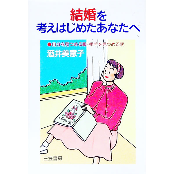 【中古】結婚を考えはじめたあなたへ / 酒井美意子