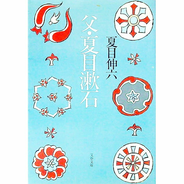 【中古】父・夏目漱石 / 夏目伸六