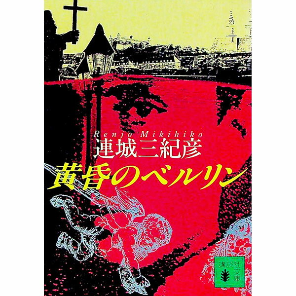 日本小說 - 【中古】黄昏のベルリン / 連城三紀彦 (文庫)