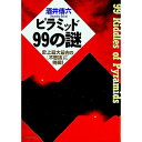 【中古】ピラミッド99の謎 / 酒井伝六