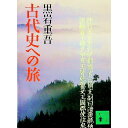 【中古】古代史への旅 / 黒岩重吾