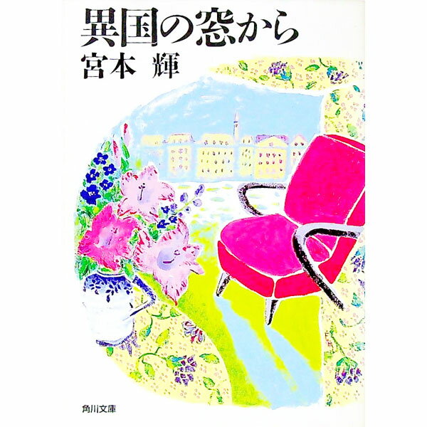【中古】異国の窓から / 宮本輝