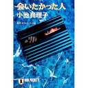 【中古】会いたかった人 / 小池真理子