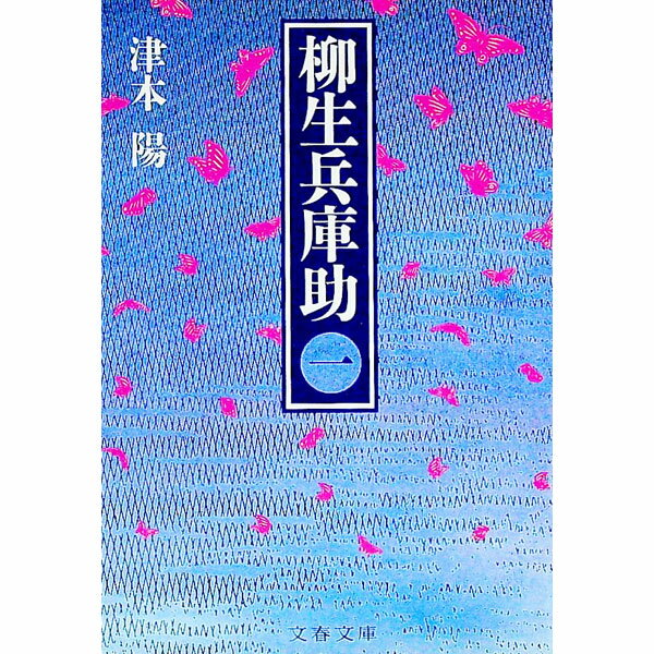 【中古】柳生兵庫助 1/ 津本陽