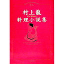 【中古】村上龍料理小説集 / 村上龍