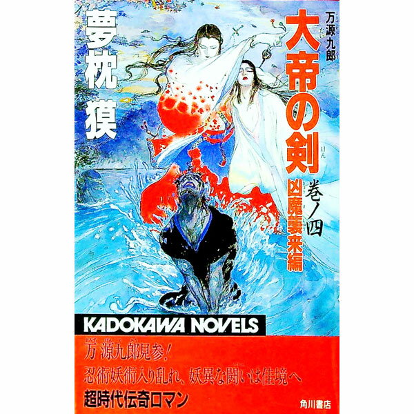 【中古】大帝の剣 巻ノ4/ 夢枕獏