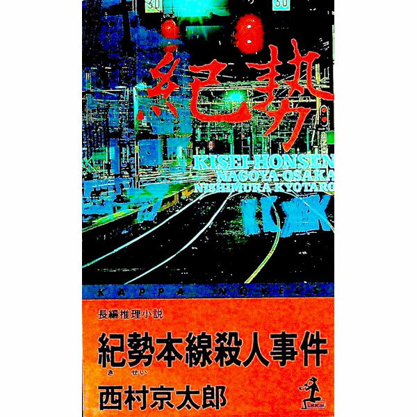 【中古】紀勢本線殺人事件 / 西村京太郎 (新書)