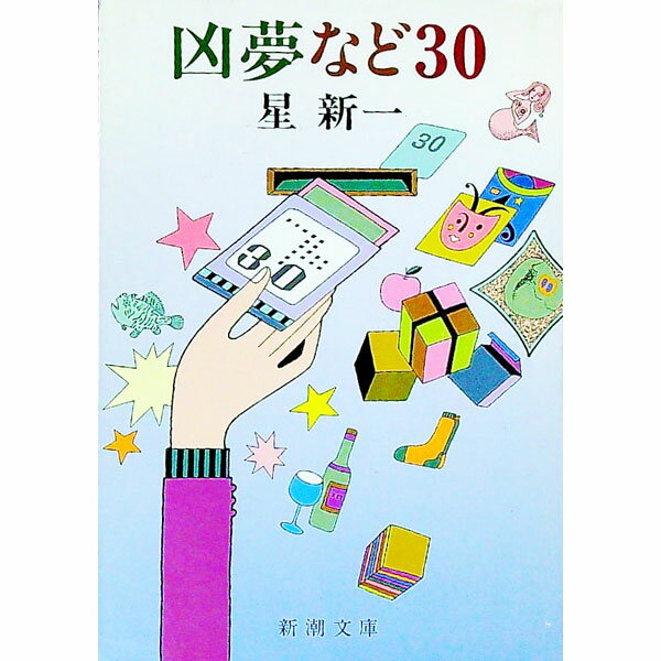 乐天商城 - 【中古】凶夢など30 / 星新一 (文庫)