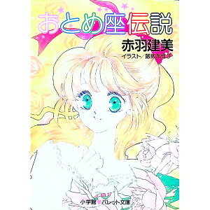 【中古】おとめ座伝説 / 赤羽建美