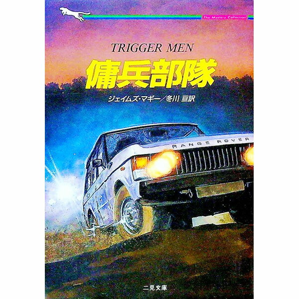 【中古】傭兵部隊 / ジェイムズ・マギー