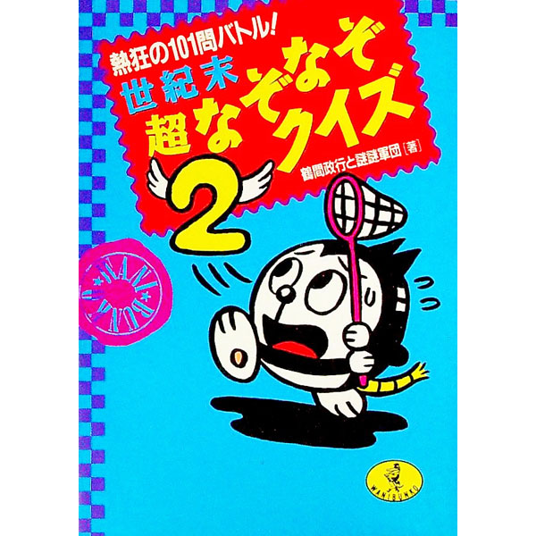 【中古】世紀末超なぞなぞクイズ 2/ 鶴間政行