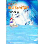 【中古】赤かぶ検事奮戦記(24)−伊豆大島幽霊船の首縊り− / 和久峻三