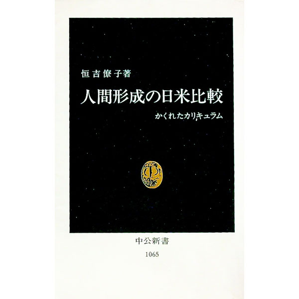 【中古】人間形成の日米比較 / 恒吉僚子 (新書)