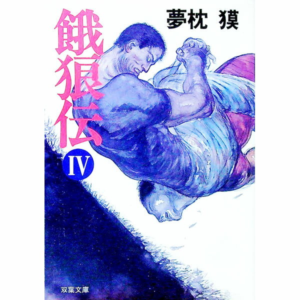 【中古】餓狼伝 4/ 夢枕獏 (文庫)