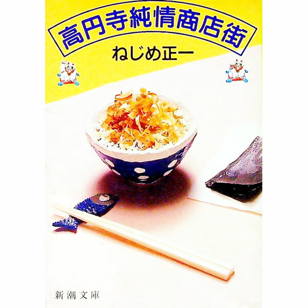 【中古】高円寺純情商店街 / ねじめ正一