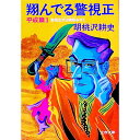 翔んでる警視正−平成篇− 1/ 胡桃沢耕史