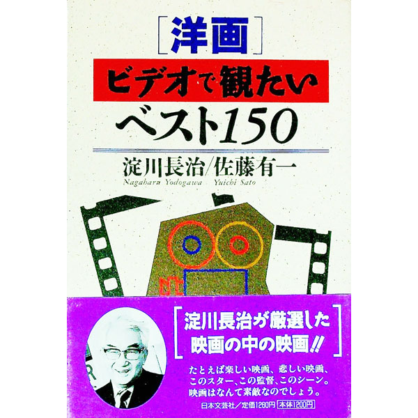 &nbsp;&nbsp;&nbsp; 〈洋画〉ビデオで観たいベスト150 単行本 の詳細 カテゴリ: 中古本 ジャンル: 女性・生活・コンピュータ 映画 出版社: 日本文芸社 レーベル: 作者: 佐藤有一 カナ: ヨウガビデオデミタイベストヒャクゴジュウ / サトウユウイチ サイズ: 単行本 ISBN: 4537022973 発売日: 1992/05/01 関連商品リンク : 佐藤有一 日本文芸社　