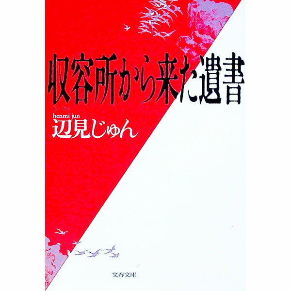 【中古】【全品10倍！5/10限定】収容所（ラーゲリ）から来た遺書 / 辺見じゅん