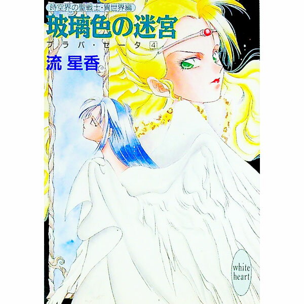 【中古】プラパ・ゼータ(4)−玻璃色の迷宮− / 流星香