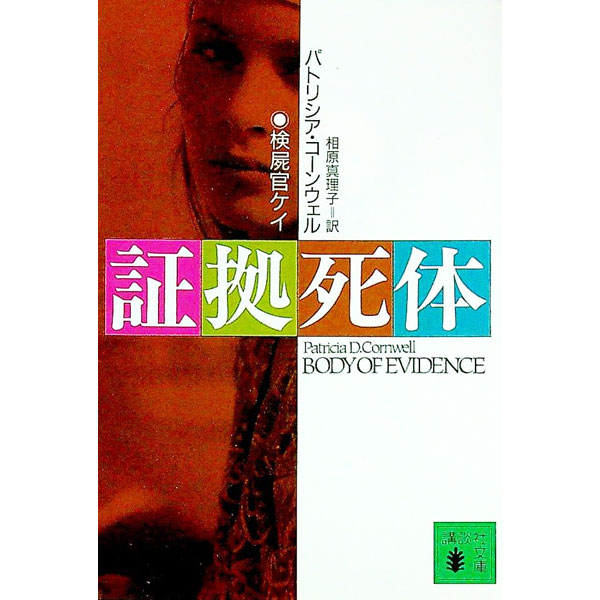 【中古】証拠死体 / パトリシア・コーンウェル (文庫)