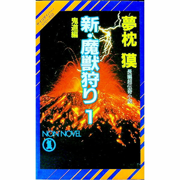 【中古】新・魔獣狩り(1)−鬼道編−（サイコダイバー・シリーズ13） / 夢枕獏 (新書)