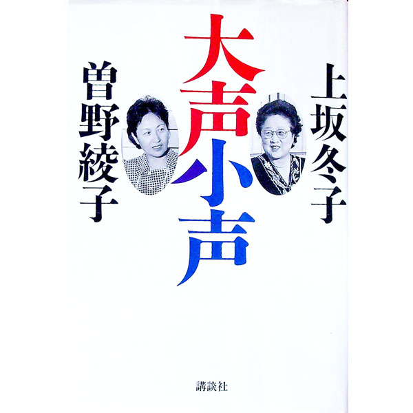 【中古】大声小声 / 曽野綾子