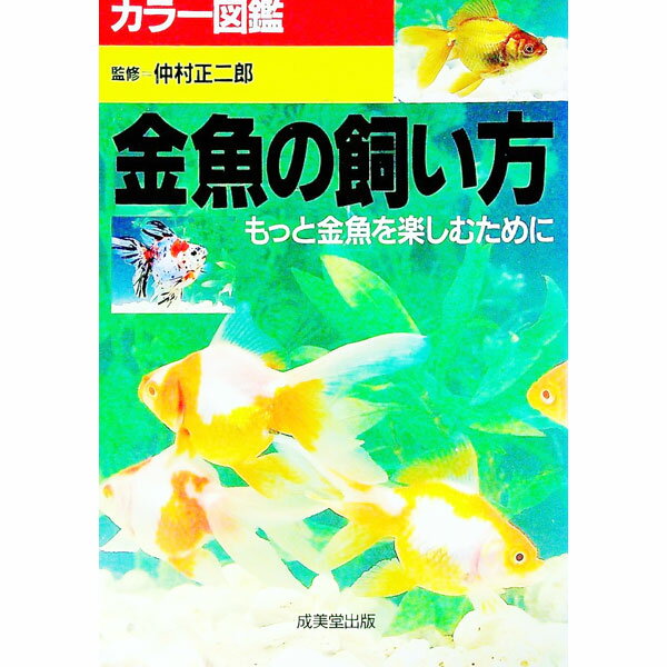 【中古】金魚の飼い方 / 仲村正二郎