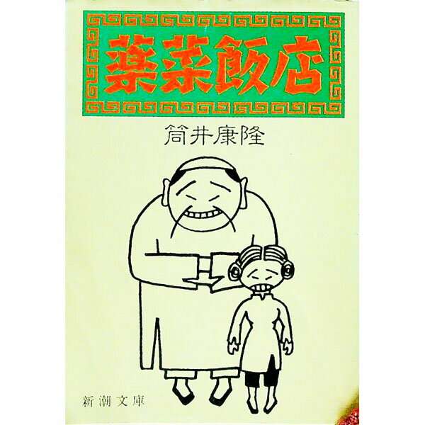 【中古】薬菜飯店 / 筒井康隆 (文庫)
