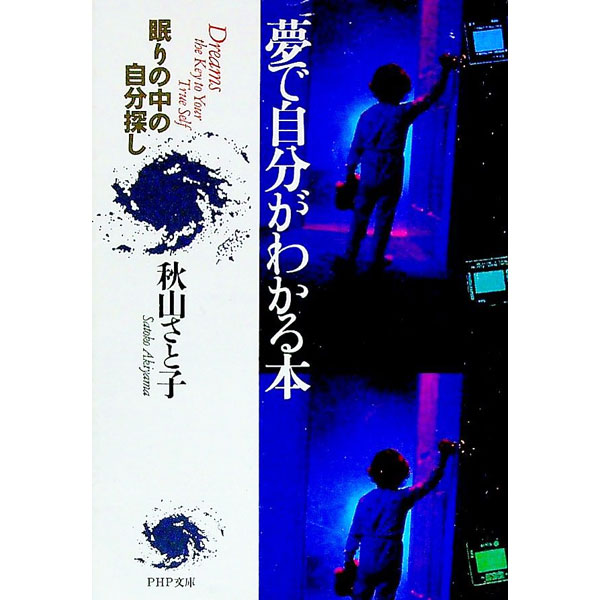【中古】夢で自分がわかる本 / 秋山さと子