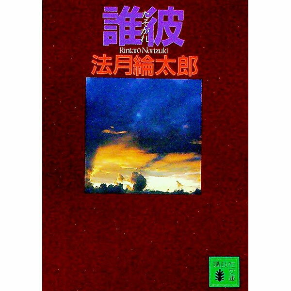 【中古】誰彼（たそがれ）　（法月綸太郎シリーズ2） / 法月綸太郎 (文庫)