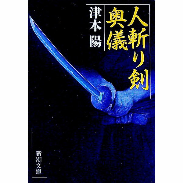 【中古】人斬り剣奥儀 / 津本陽