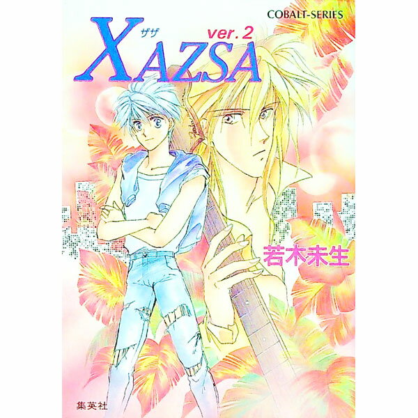 【中古】Xazsa Ver．2/ 若木未生 (文庫)